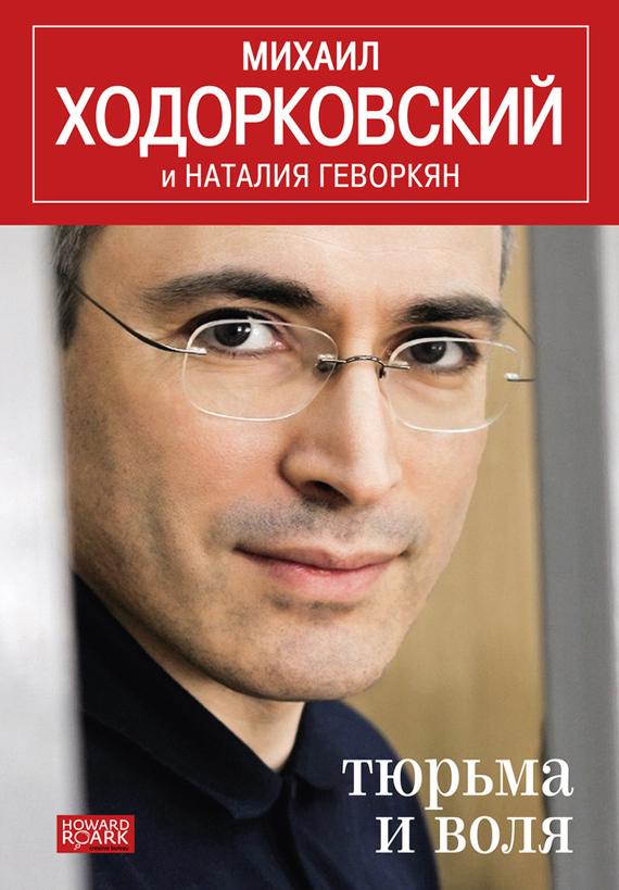 Ходорковский тюрьма и воля книга скачать бесплатно