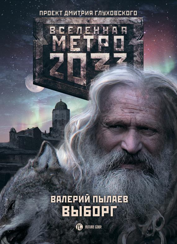 Metro 2033 книги скачать бесплатно fb2 торрент