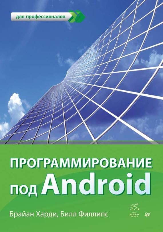 Программирование под android скачать книгу