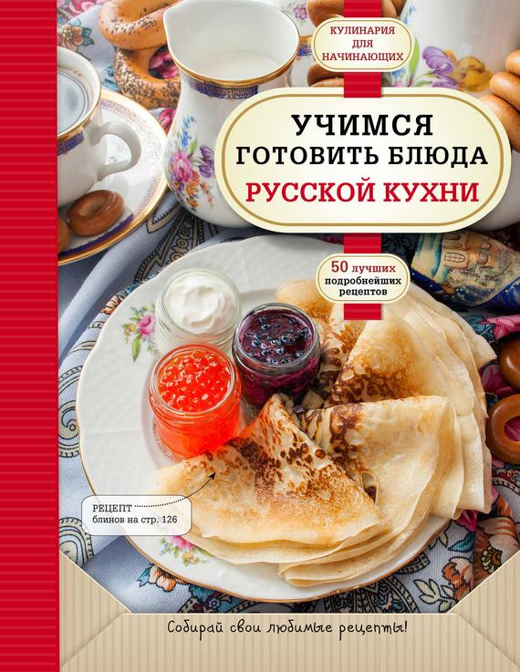 Блюда русской кухни книга скачать бесплатно