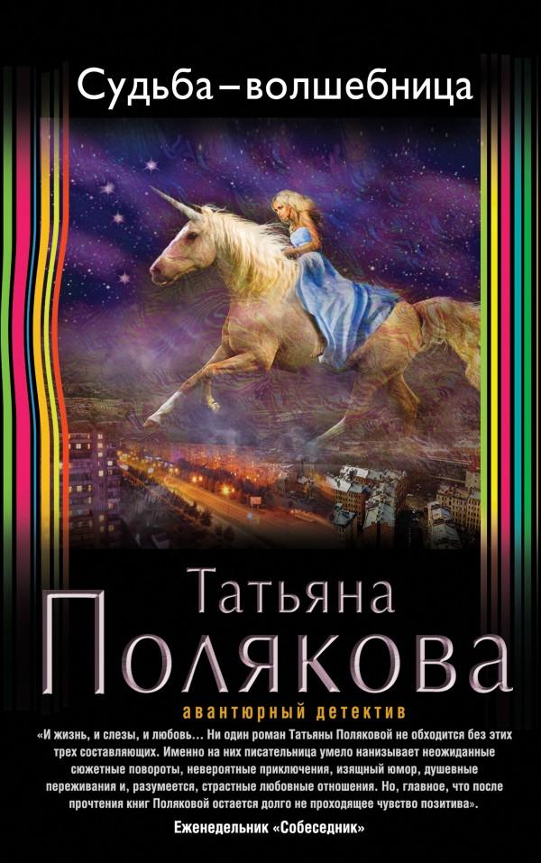 книги полякова татьяна скачать