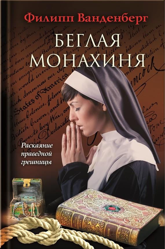Монахиня скачать книгу бесплатно