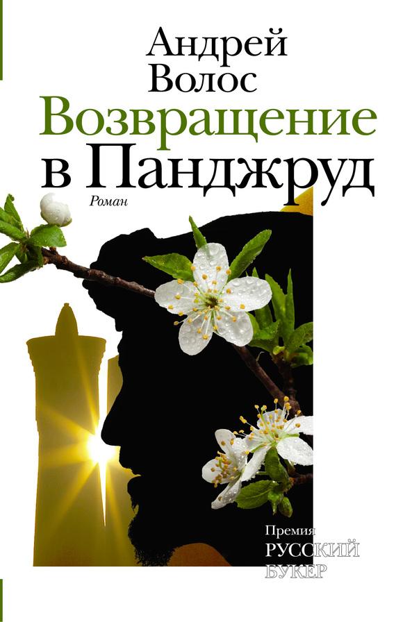 Скачать книгу андрей волос возвращение в панджруд