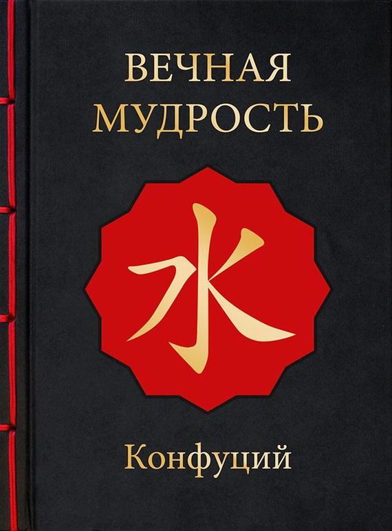 Скачать книгу про конфуцианство