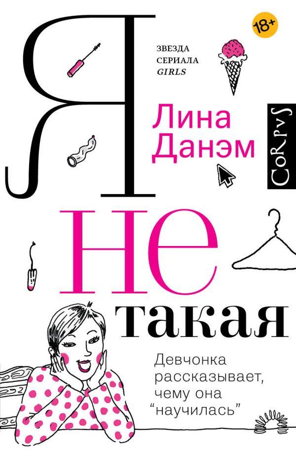 скачать книгу лина данэм я не такая