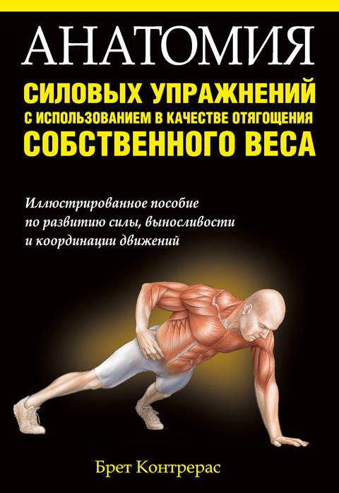 Fb2 книги скачать бесплатно анатомия силовых упражнений