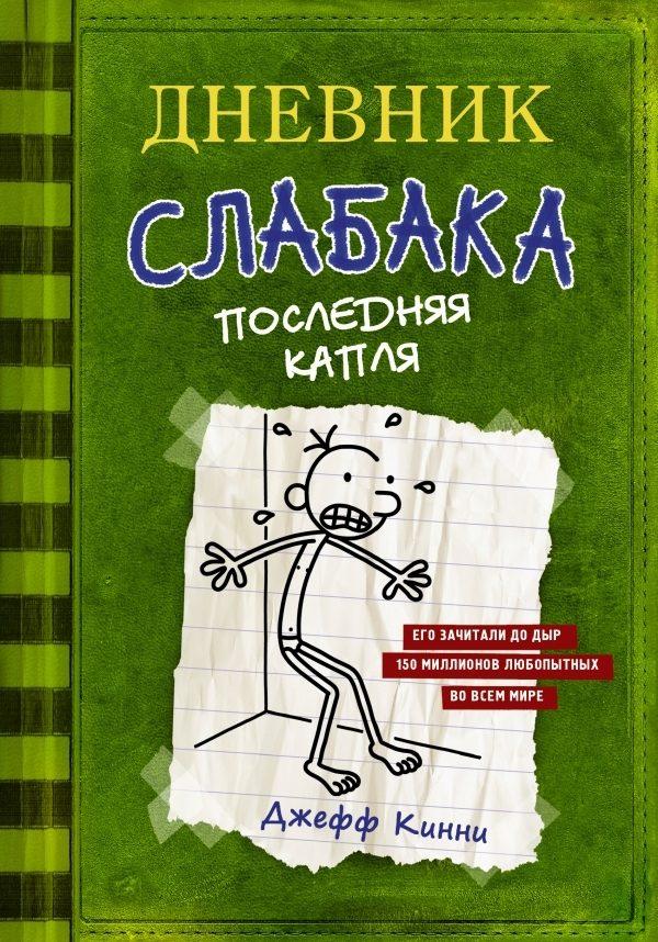 дневник слабака джефф кинни скачать