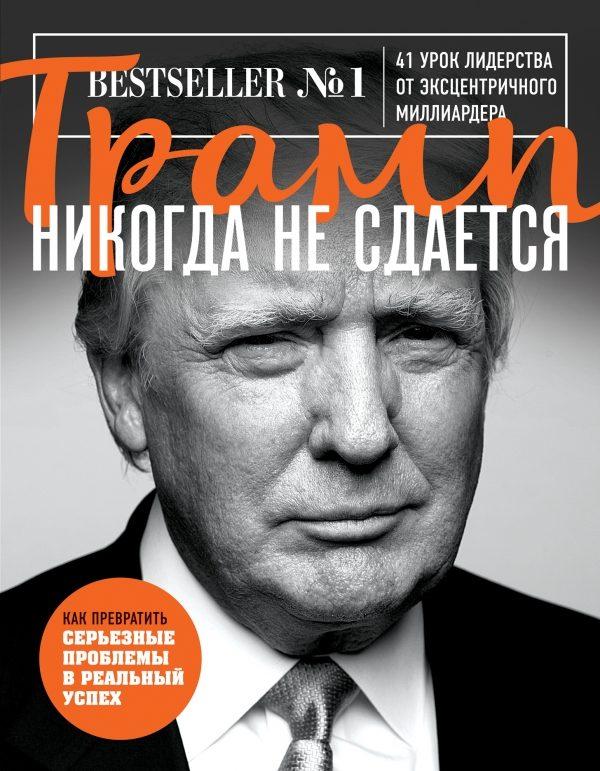 Дональд трамп скачать книгу торрент