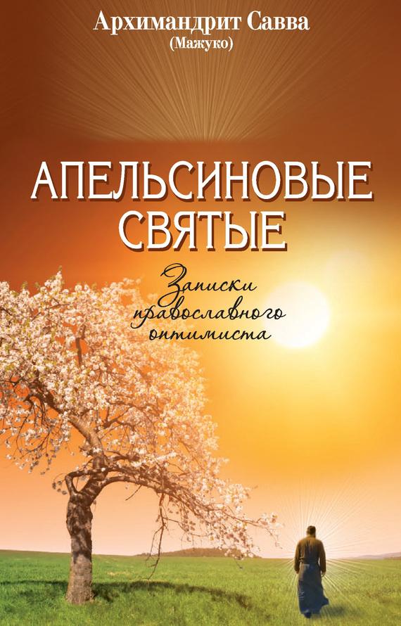 Православные художественные книги скачать бесплатно fb2
