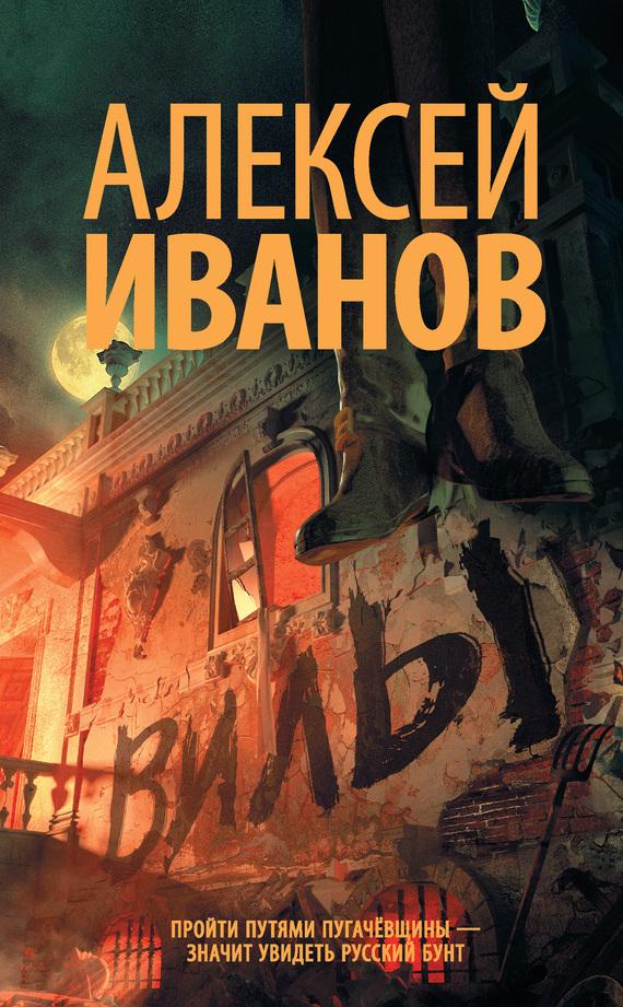 Алексей иванов скачать книги бесплатно торрент