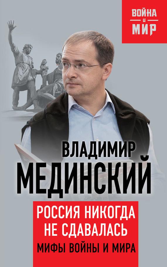 Владимир мединский книги скачать бесплатно fb2 торрент