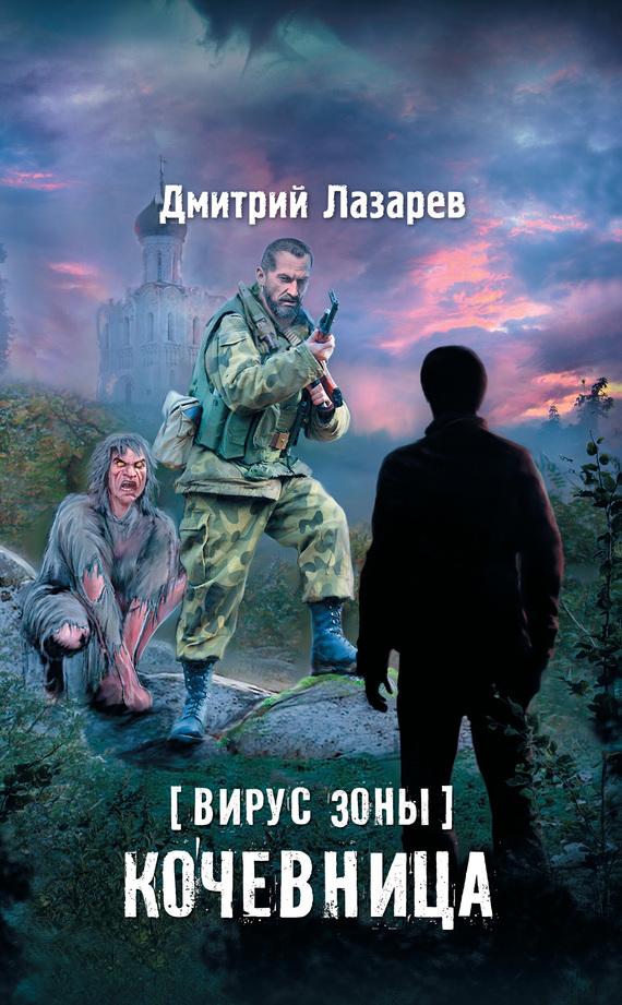 Дмитрий лазарев возрождение скачать книгу