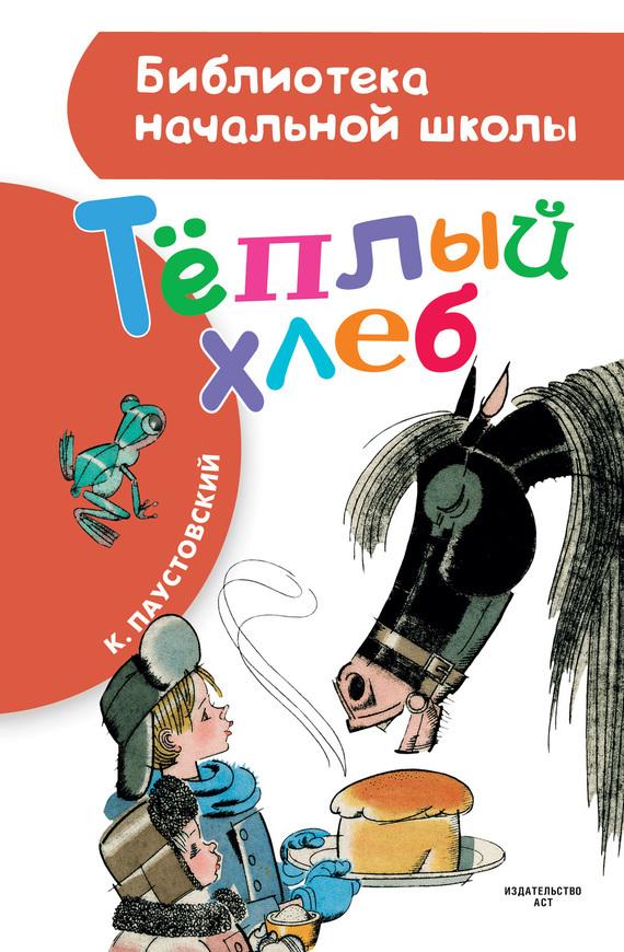 Скачать книгу теплый хлеб бесплатно на андроид