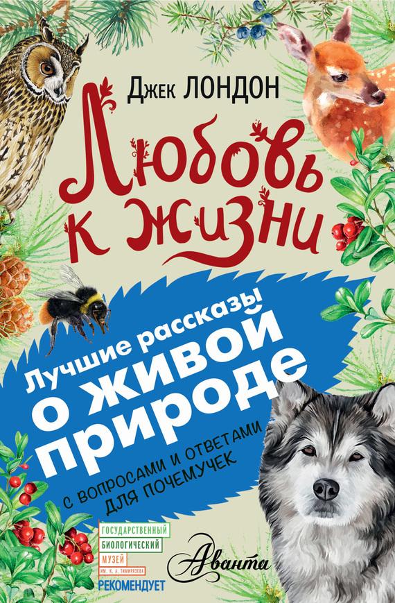 Любовь к жизни скачать книгу джека лондона