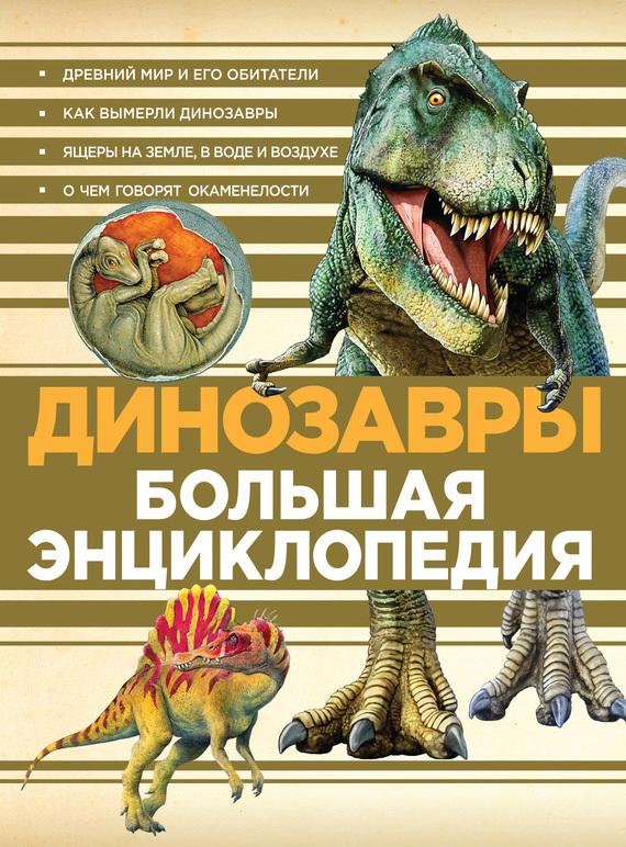 Скачать книгу о динозаврах бесплатно