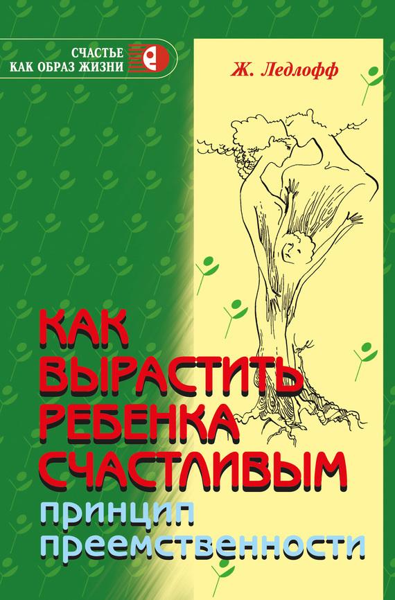 скачать ж.ледлофф как вырастить ребенка счастливым