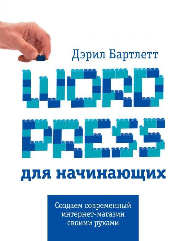 Скачать книгу вордпресс для чайников