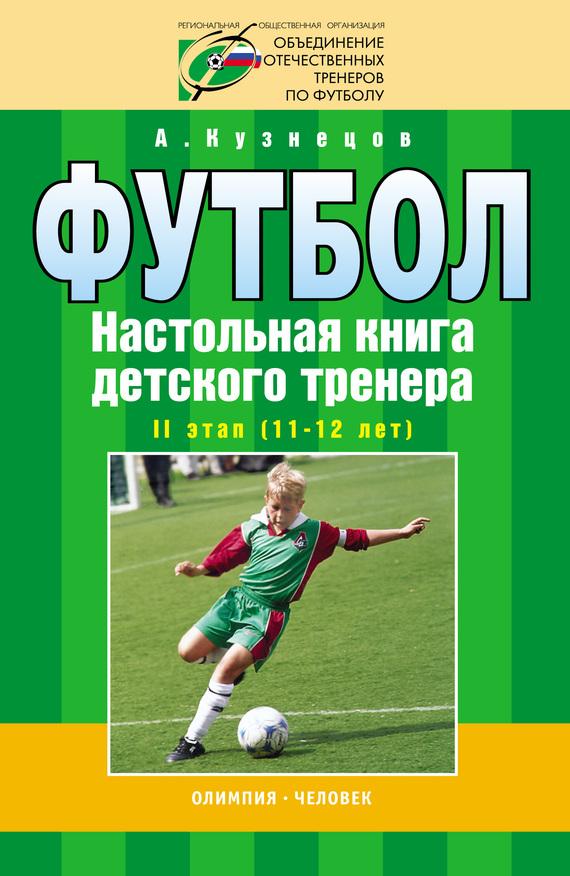 Кузнецов футбол настольная книга детского тренера скачать