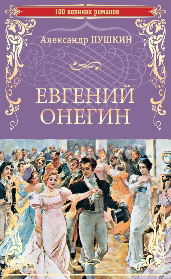 Скачать книгу пушкина евгений онегин fb2
