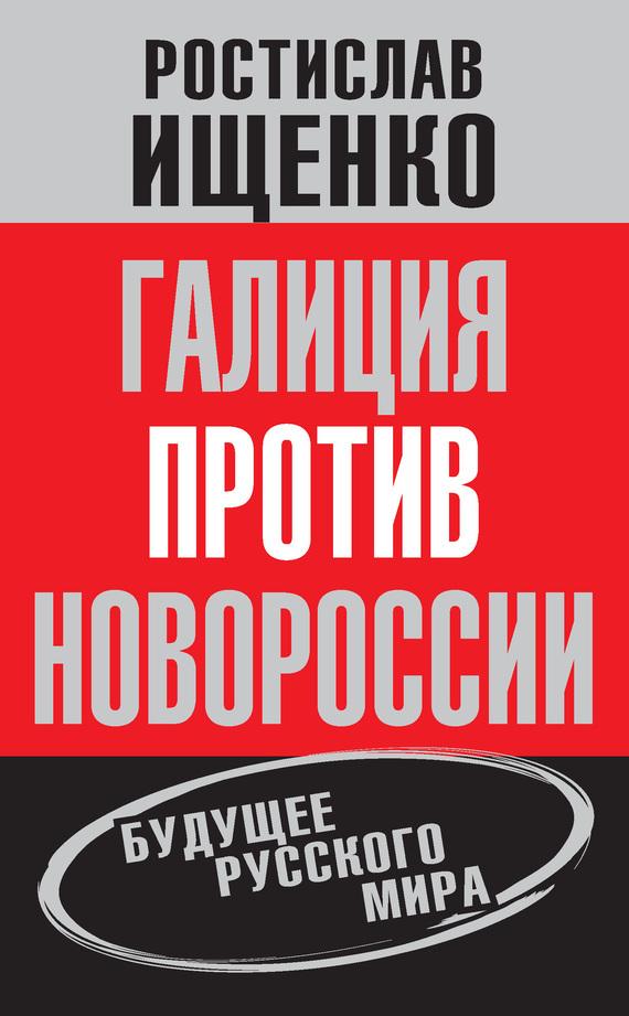 Ищенко ростислав книги скачать бесплатно с торрента