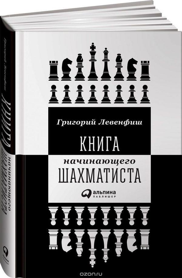 Левенфиш книга начинающего шахматиста скачать epub