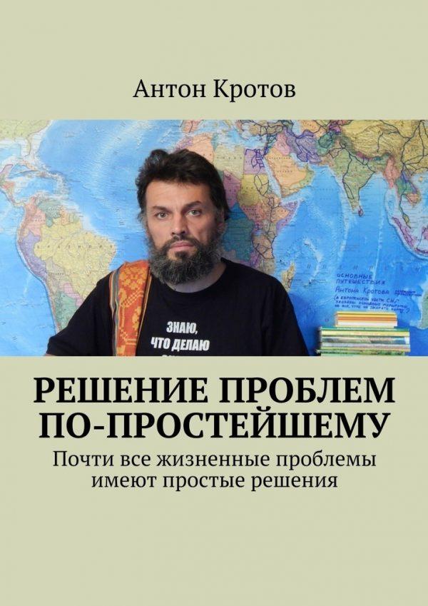 Антон кротов скачать все книги бесплатно