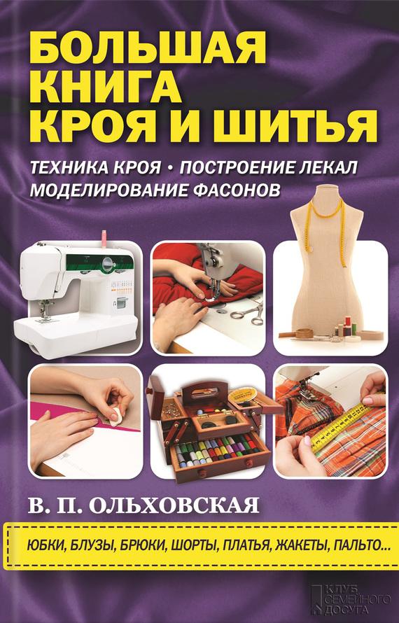 Скачать книги бесплатно веры ольховской по шитью