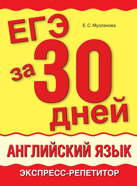 Книга английский за 30 дней скачать