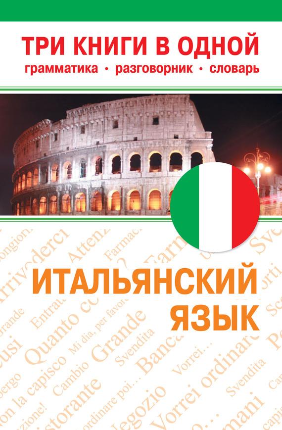 Скачать бесплатно книги по итальянскому языку
