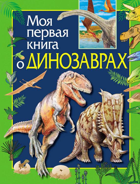 Книга о динозаврах скачать