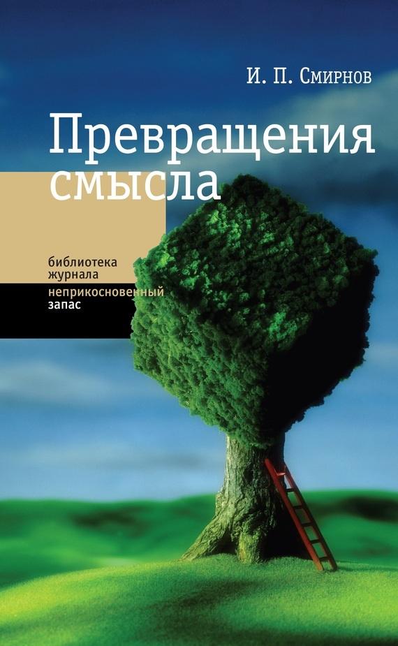 Игорь смирнов книги скачать