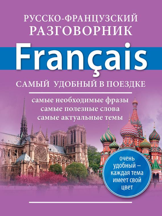 Русско французский разговорник fb2 скачать бесплатно