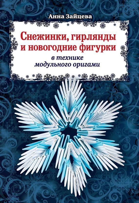 Скачать через торрент книги по модульному оригами