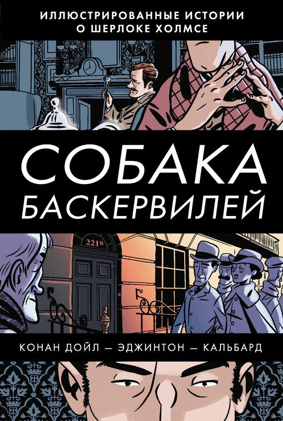 Собака баскервилей артур конан дойль скачать книгу