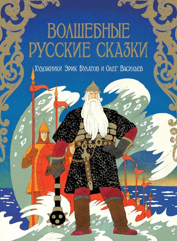 Русские волшебные сказки fb2 скачать