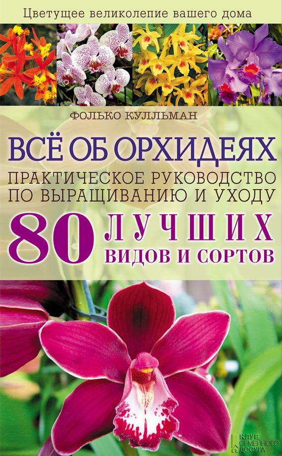 Книга все об орхидеях скачать бесплатно