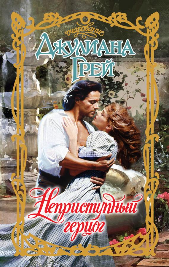 Любовно исторические романы скачать бесплатно fb2