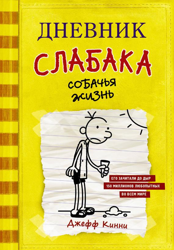 Дневник слабака скачать книгу txt