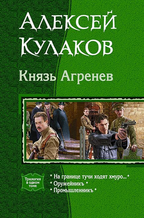 Книги алексей кулаков скачать бесплатно fb2