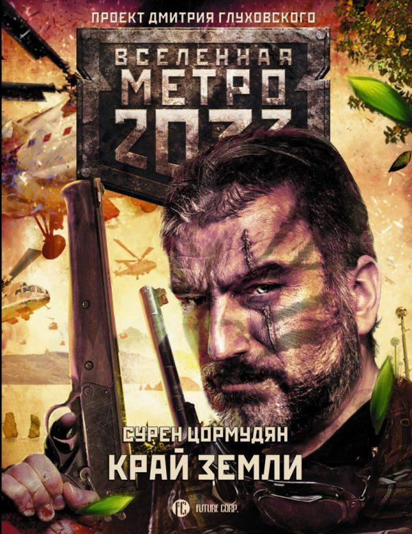 Скачать торрент книга метро 2033