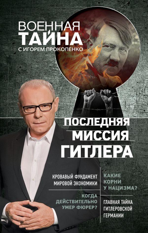 Новые книги игоря прокопенко скачать бесплатно