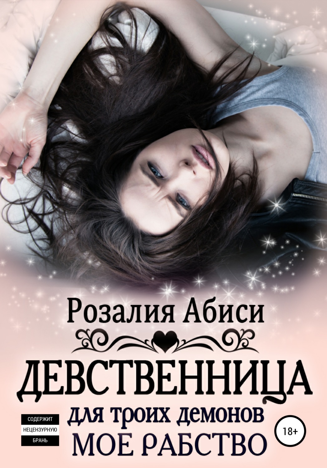 Книга Девственница Для Монстра