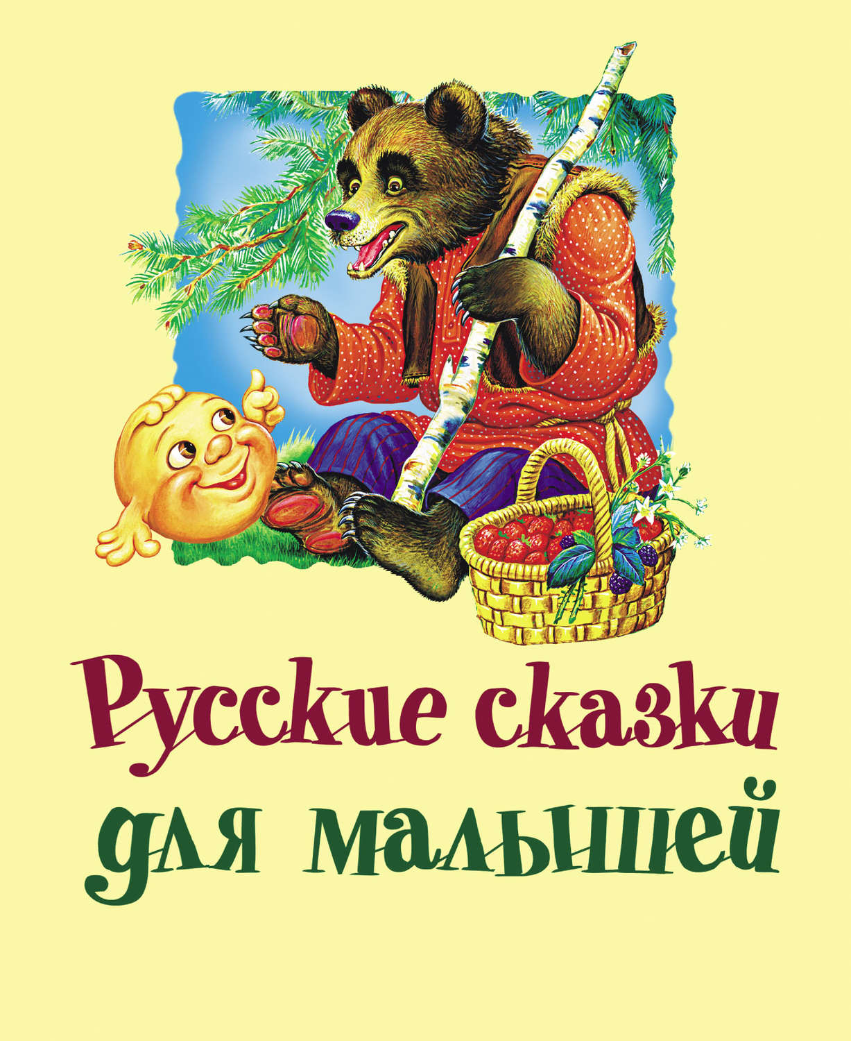 Книга русские сказки для малышей