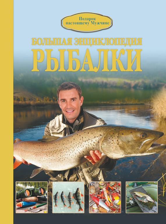 рыбалка энциклопедия рыболова torrent
