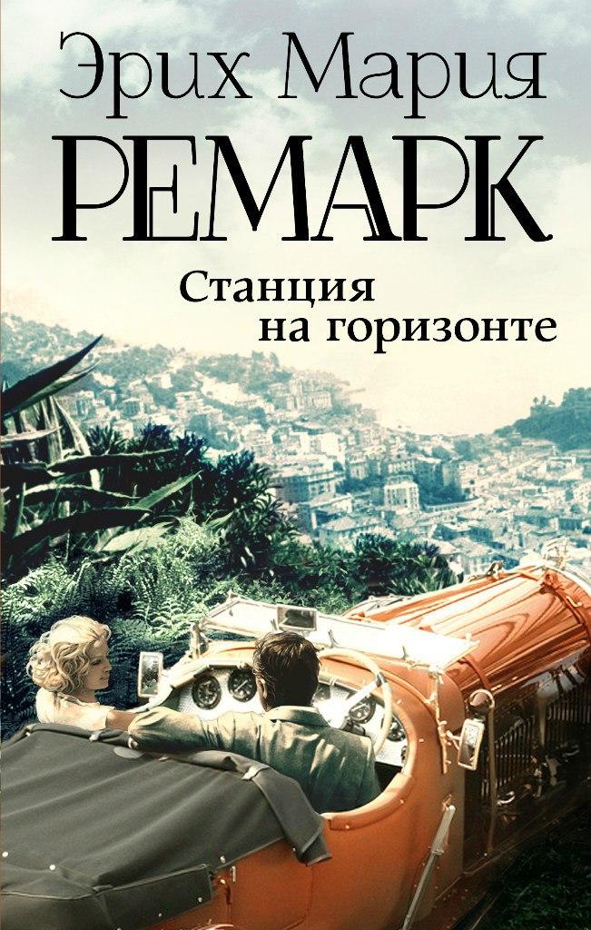 Эрих ремарк книги. Станция на горизонте Ремарк. Эрих Мария Ремарк станция на горизонте. Земля обетованная Эрих Мария Ремарк 2002. Станция на горизонте книга.