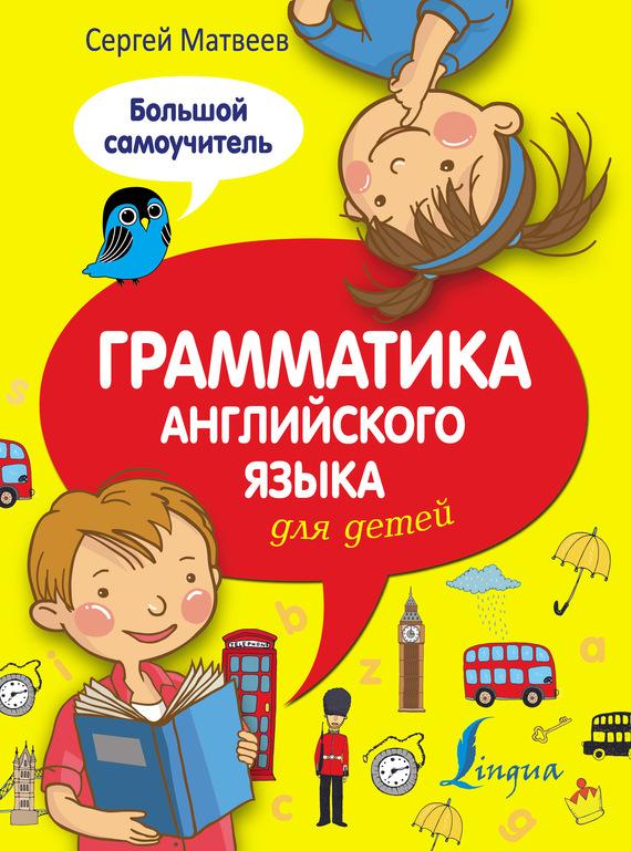 С. А. Матвеев - Грамматика Английского Языка Для Детей. Большой.