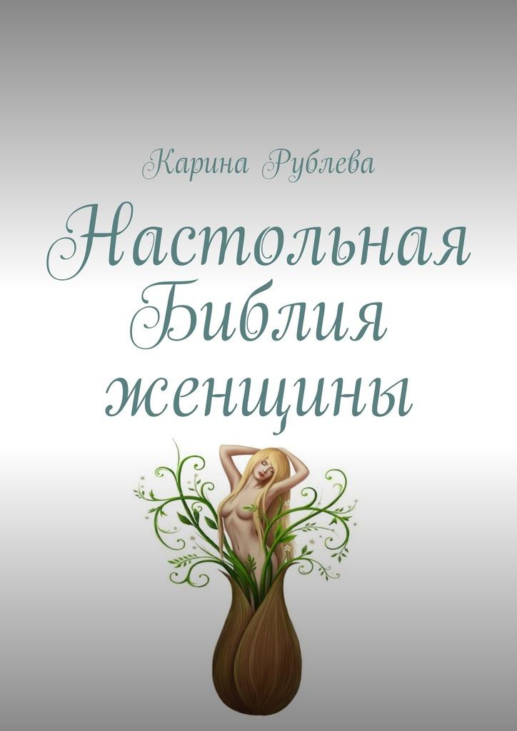 Дам библия. Женщины в Библии книга. Автор книги о женщинах Библии. Лучшие Библейские женщины. Хорошая женщина Библия.