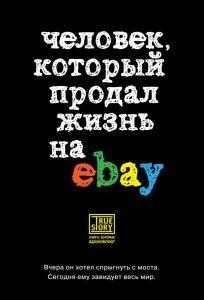 14683225_cover-elektronnaya-kniga-yen-asher-chelovek-kotoryy-prodal-zhizn-na-ebay-11665801