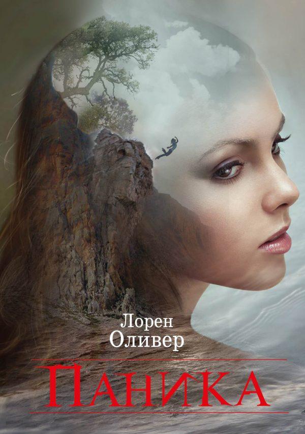 Лорен Оливер - Паника Скачать Книгу Бесплатно (Epub, Fb2, Txt.