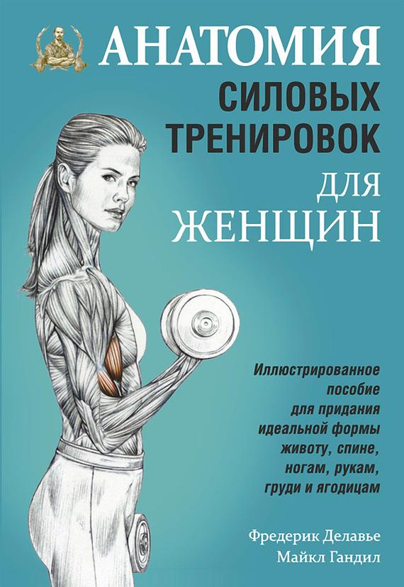 http://7books.ru/wp-content/uploads/2016/06/22136588_cover-pdf-kniga-frederik-delave-anatomiya-silovyh-trenirovok-dlya-zhenschin-18922041.jpg